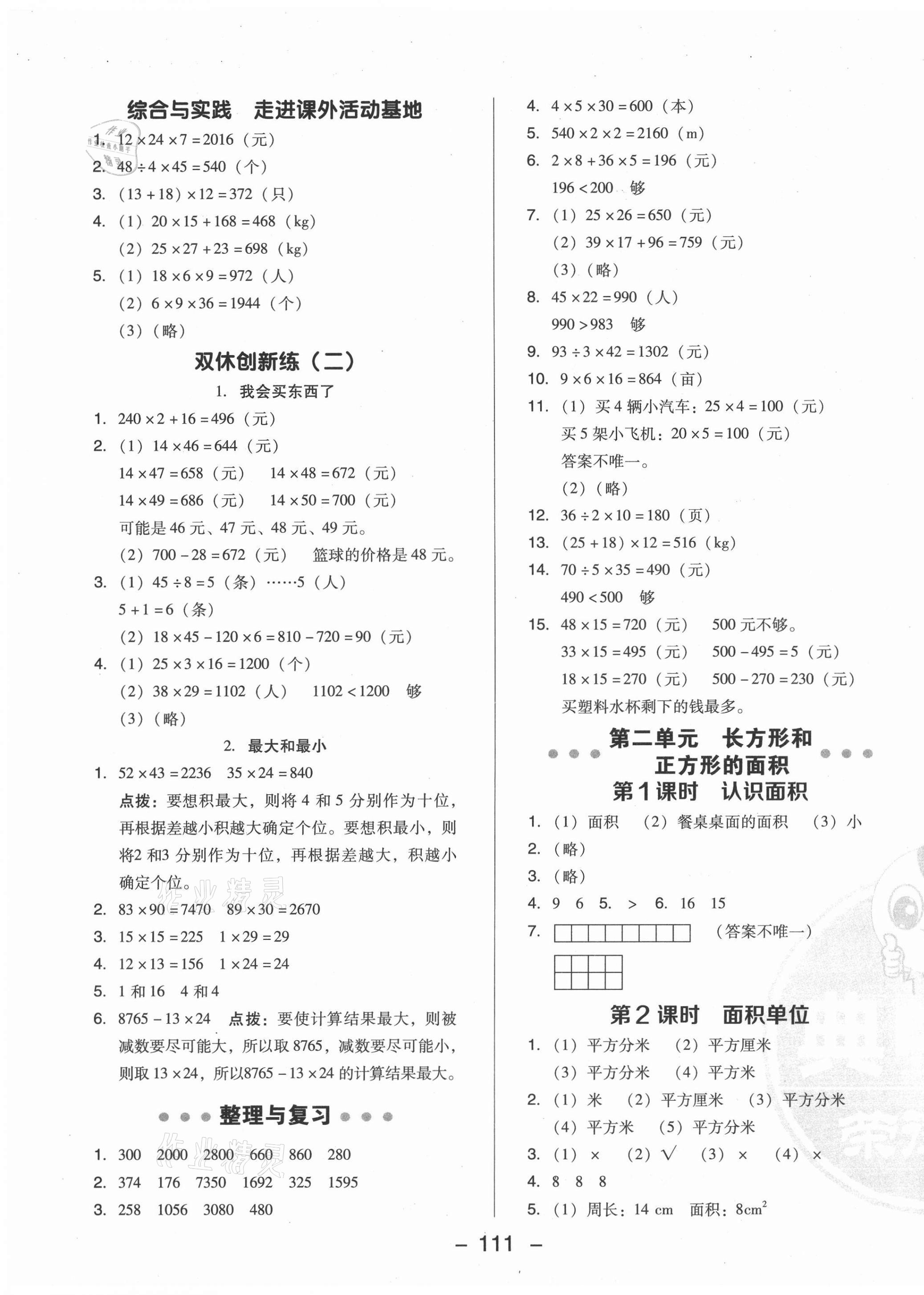 2021年綜合應(yīng)用創(chuàng)新題典中點(diǎn)三年級(jí)數(shù)學(xué)下冊(cè)西師大版 參考答案第3頁(yè)