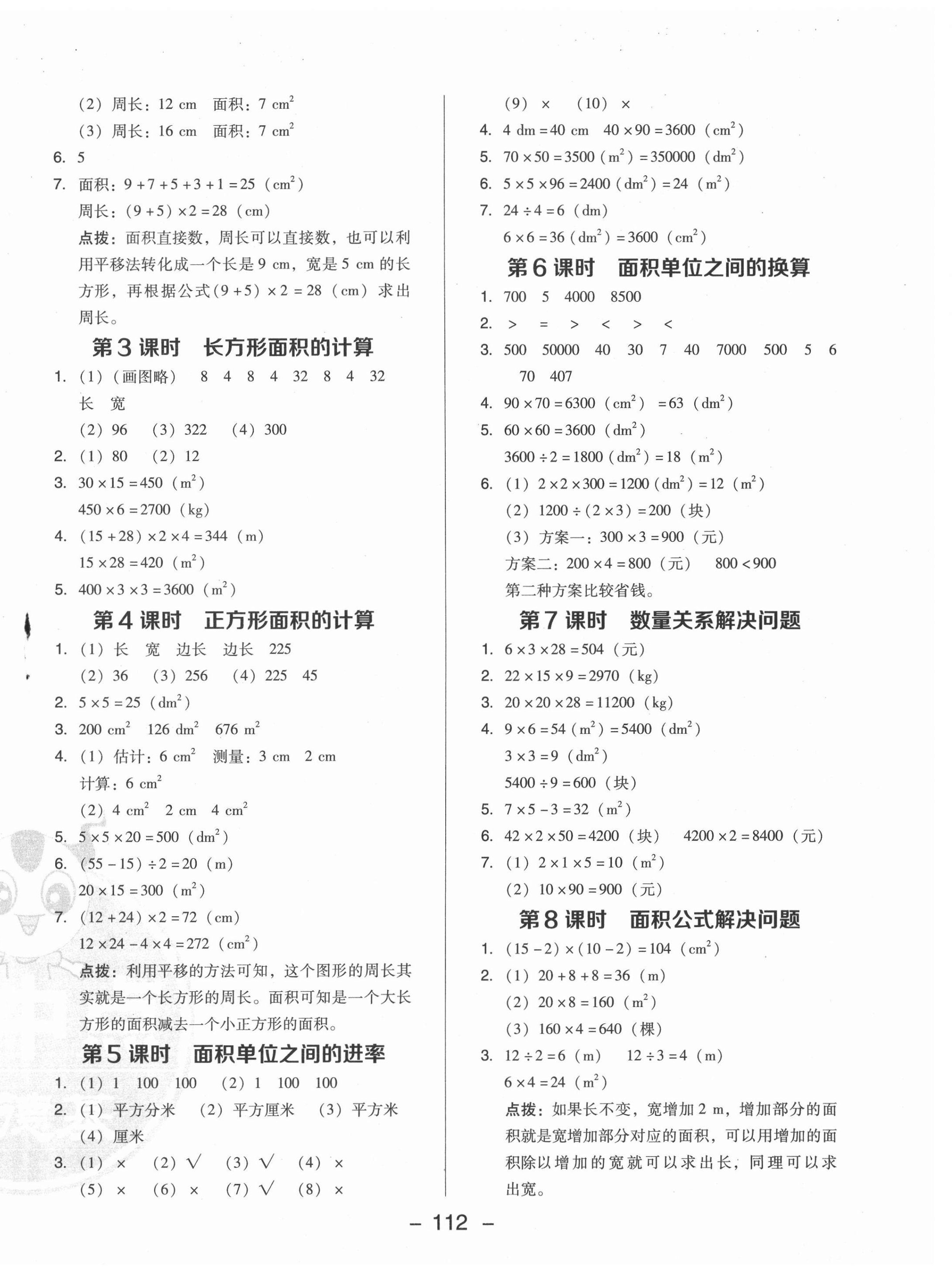 2021年綜合應(yīng)用創(chuàng)新題典中點三年級數(shù)學(xué)下冊西師大版 參考答案第4頁