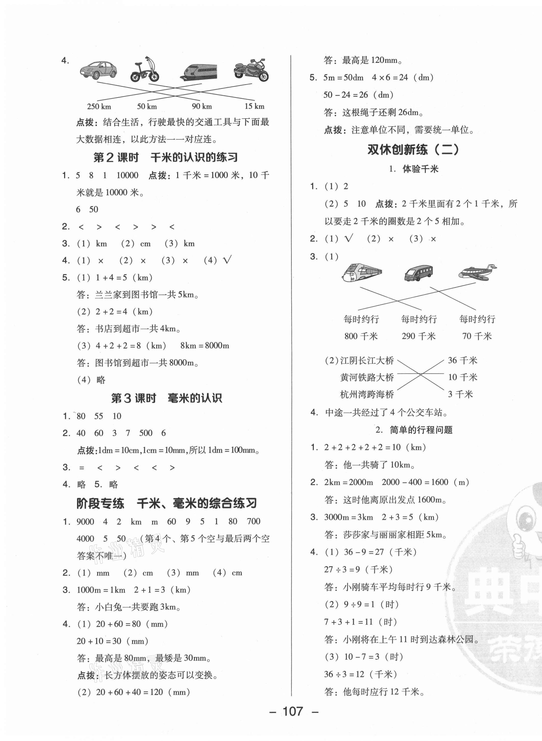 2021年綜合應(yīng)用創(chuàng)新題典中點(diǎn)二年級數(shù)學(xué)下冊西師大版 第3頁