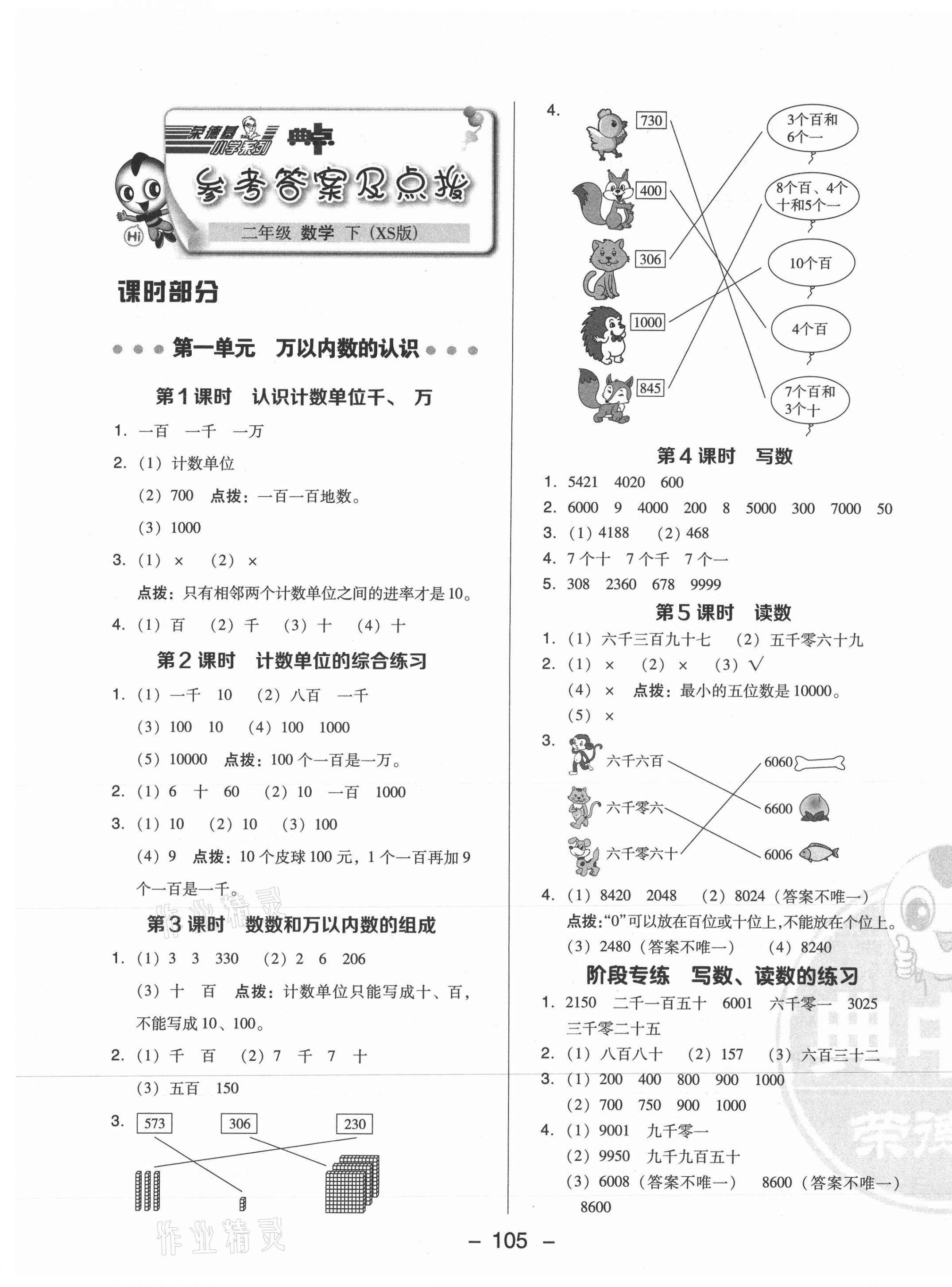 2021年綜合應(yīng)用創(chuàng)新題典中點(diǎn)二年級數(shù)學(xué)下冊西師大版 第1頁