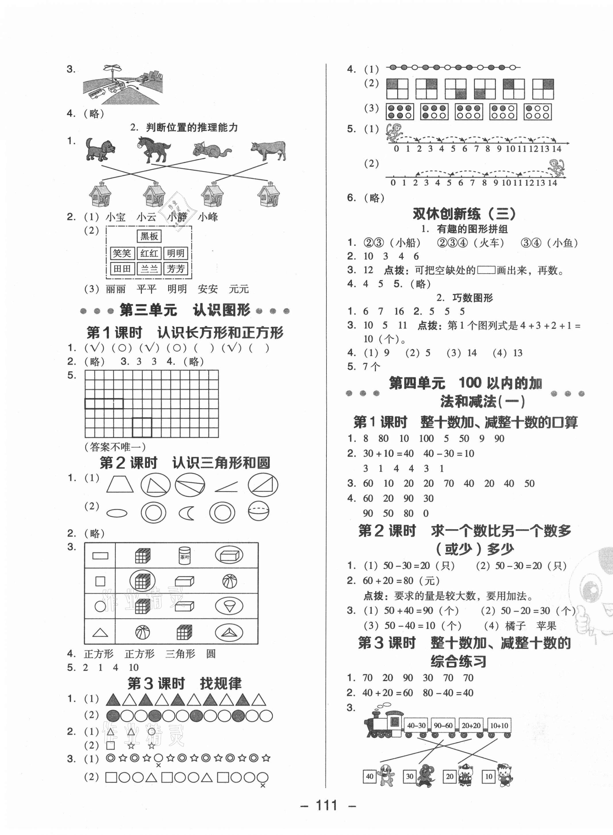 2021年綜合應(yīng)用創(chuàng)新題典中點一年級數(shù)學(xué)下冊西師大版 參考答案第3頁