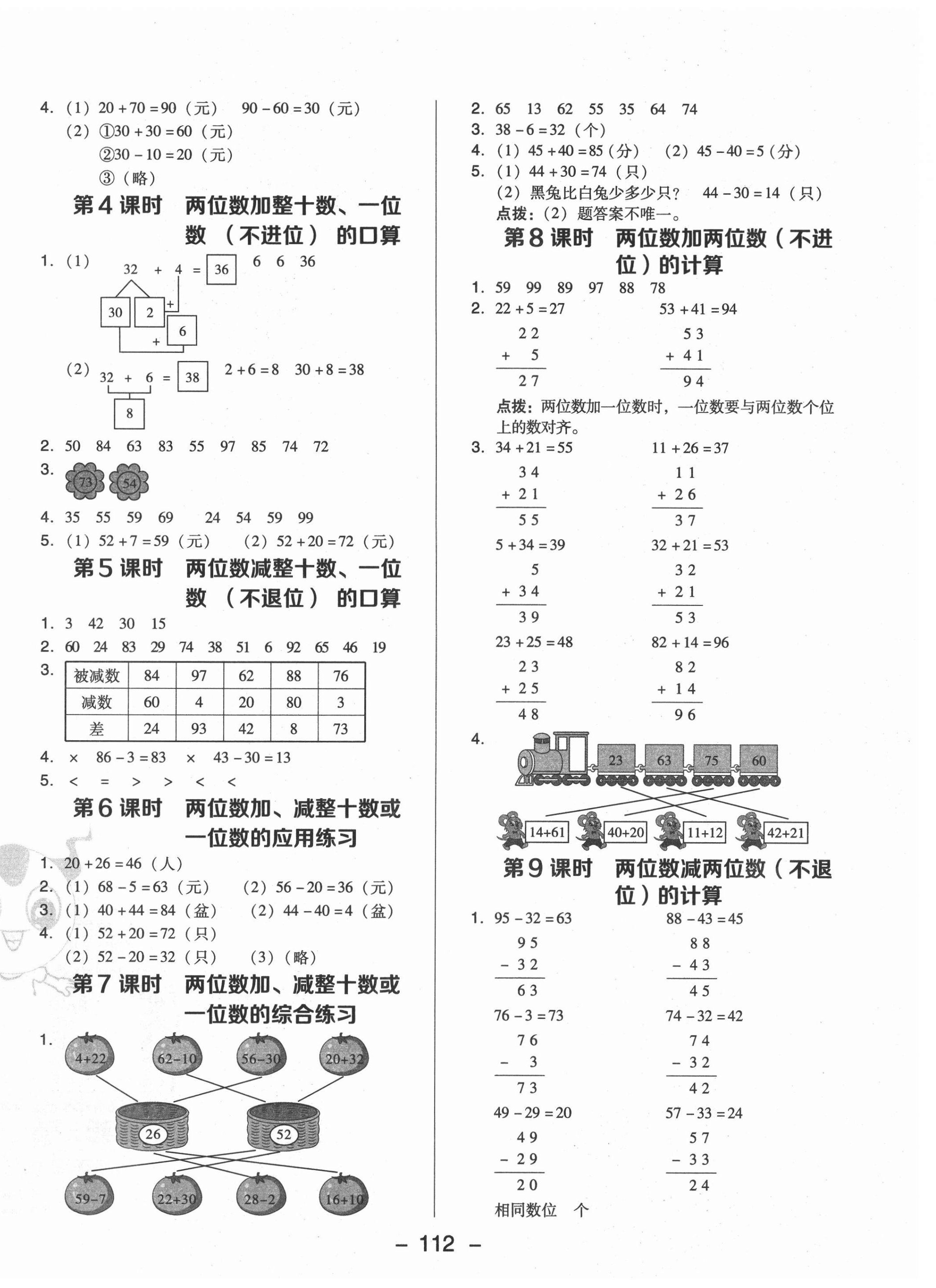 2021年綜合應(yīng)用創(chuàng)新題典中點(diǎn)一年級(jí)數(shù)學(xué)下冊(cè)西師大版 參考答案第4頁