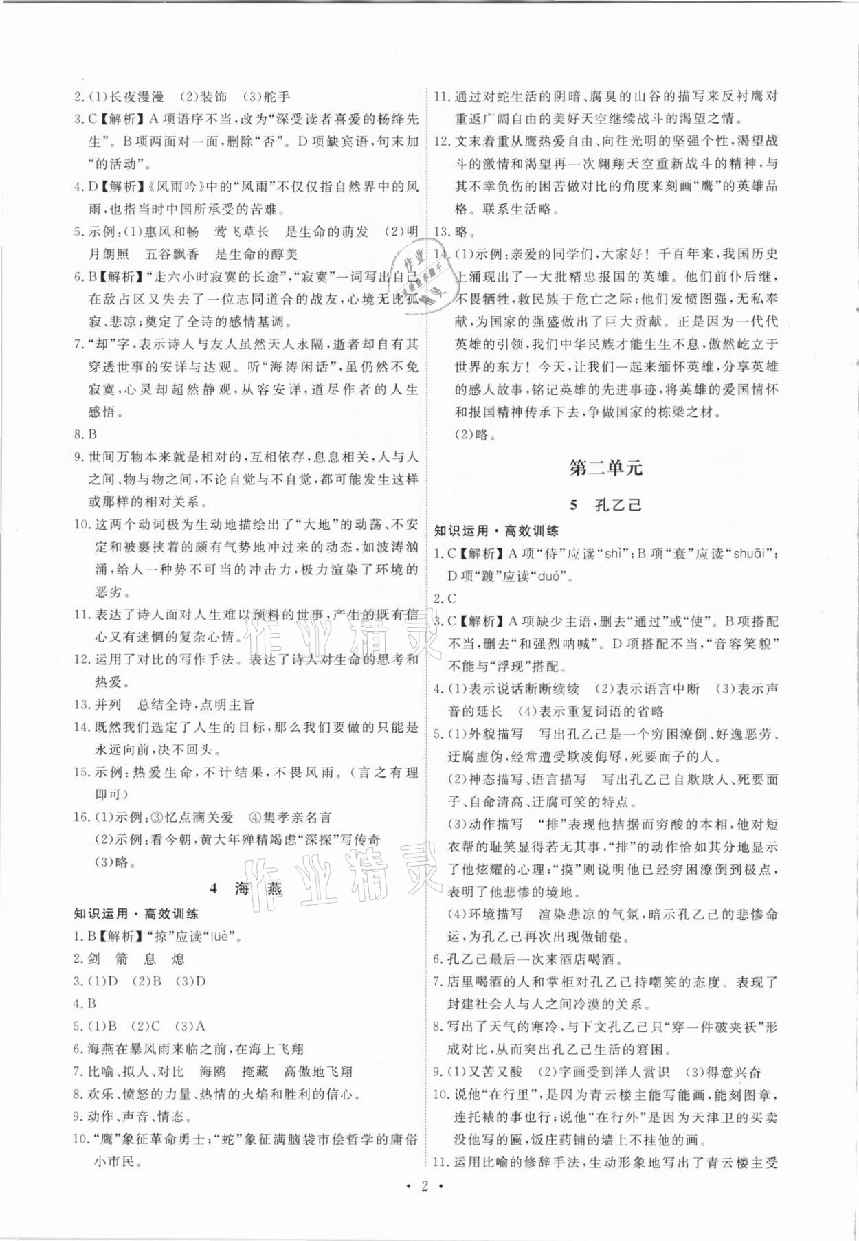 2021年能力培養(yǎng)與測(cè)試九年級(jí)語(yǔ)文下冊(cè)人教版 第2頁(yè)