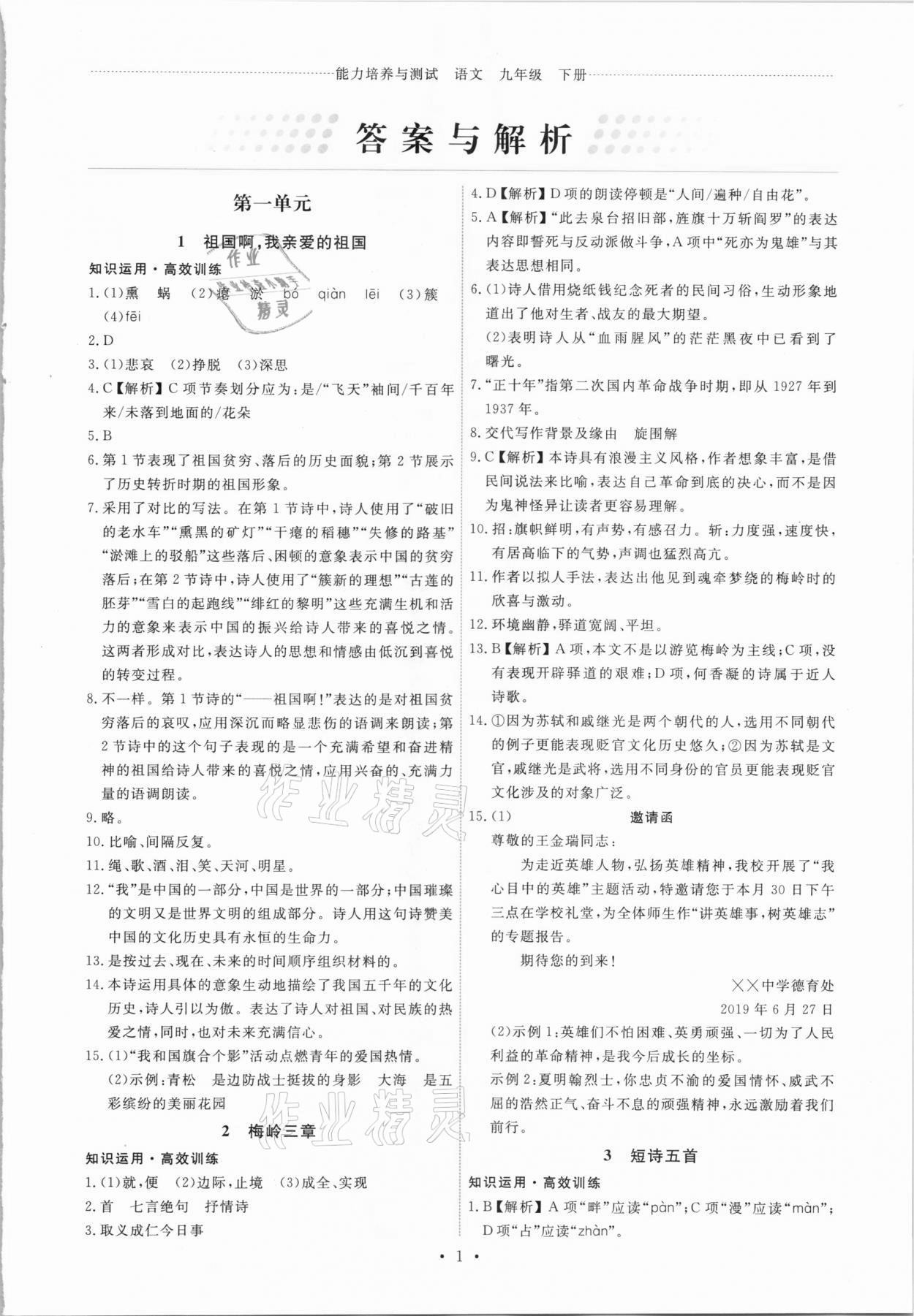 2021年能力培養(yǎng)與測(cè)試九年級(jí)語文下冊(cè)人教版 第1頁