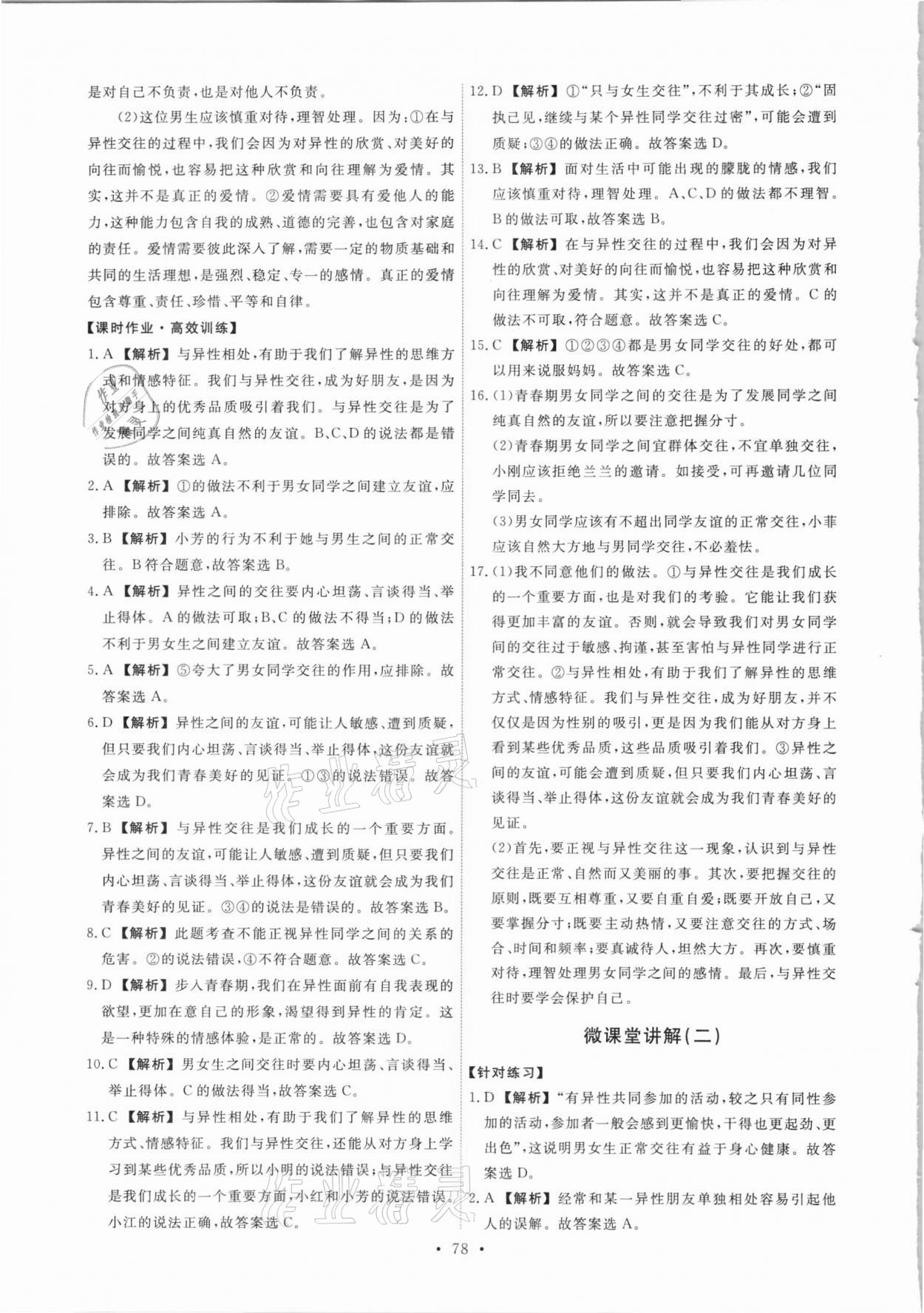 2021年能力培養(yǎng)與測試七年級道德與法治下冊人教版 第4頁