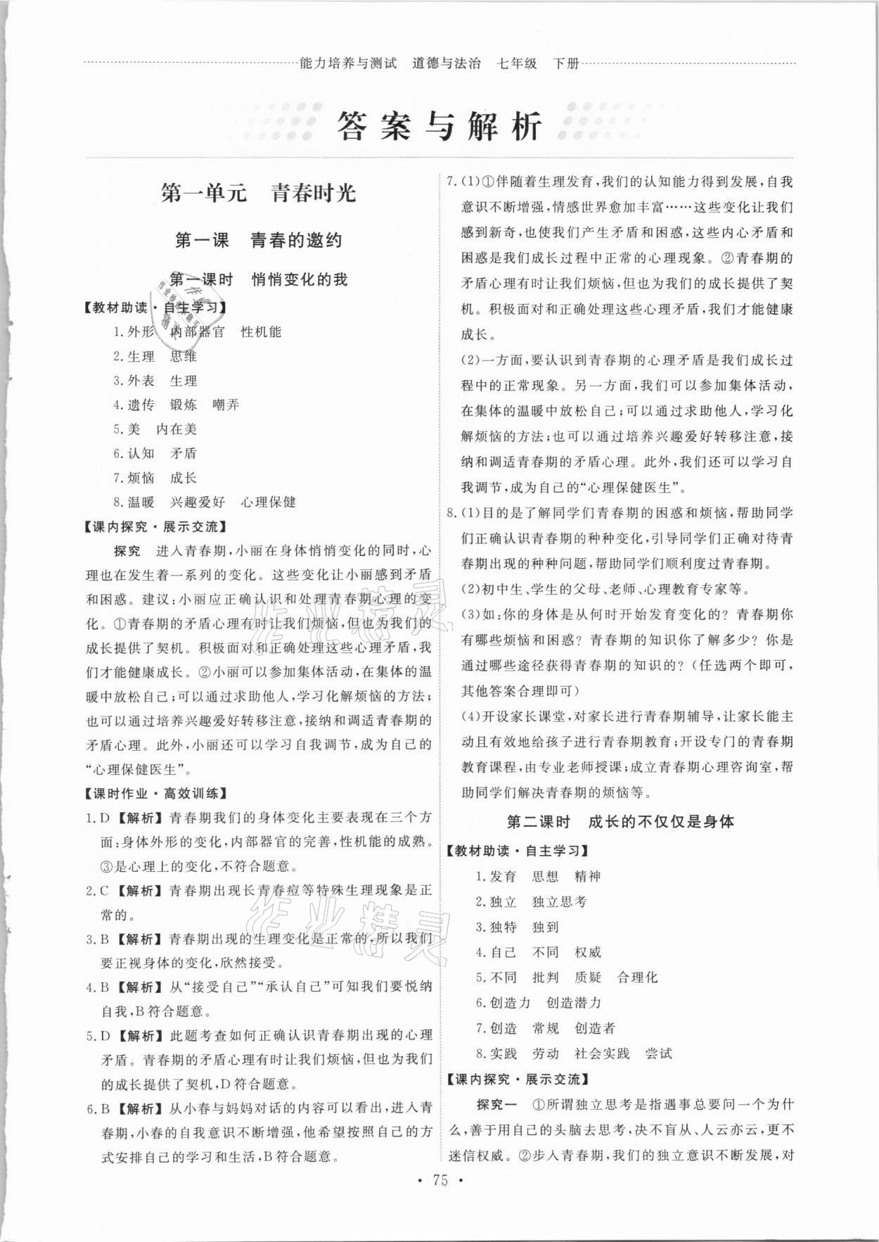 2021年能力培養(yǎng)與測試七年級道德與法治下冊人教版 第1頁