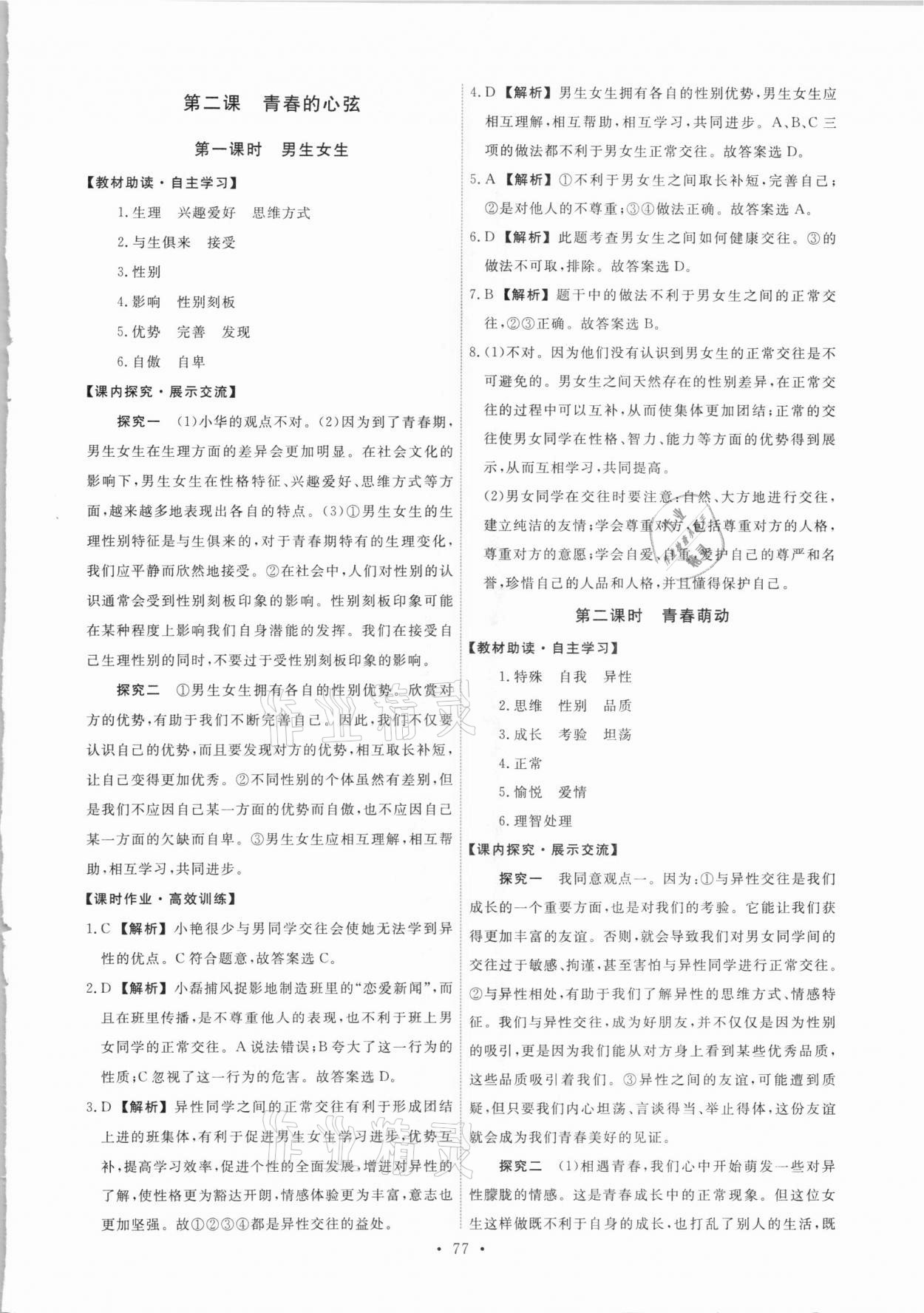 2021年能力培養(yǎng)與測試七年級道德與法治下冊人教版 第3頁