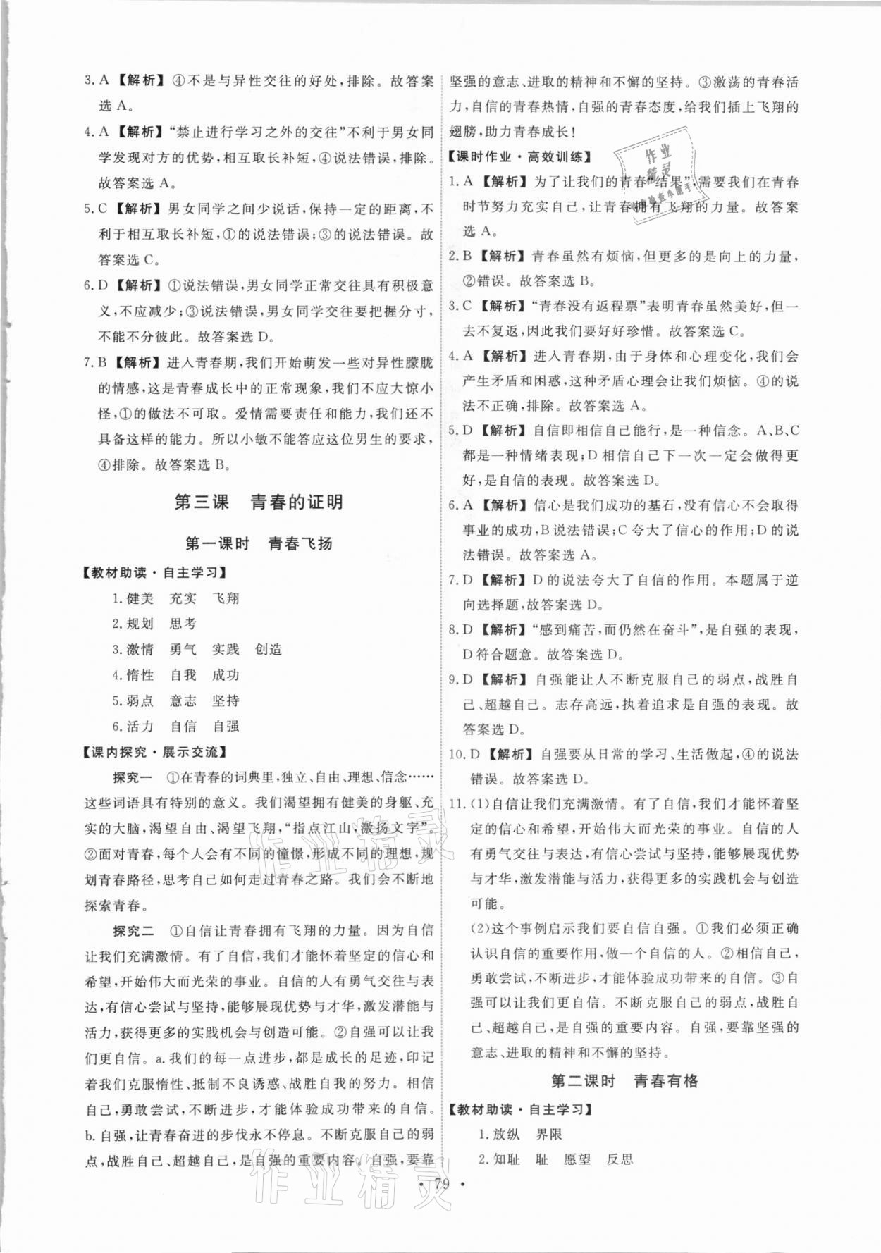 2021年能力培養(yǎng)與測試七年級道德與法治下冊人教版 第5頁