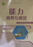 2021年能力培養(yǎng)與測(cè)試七年級(jí)道德與法治下冊(cè)人教版