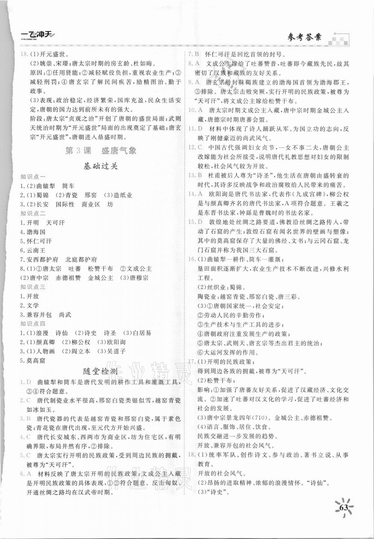 2021年一飛沖天課時(shí)作業(yè)七年級(jí)歷史下冊(cè)人教版 第3頁(yè)