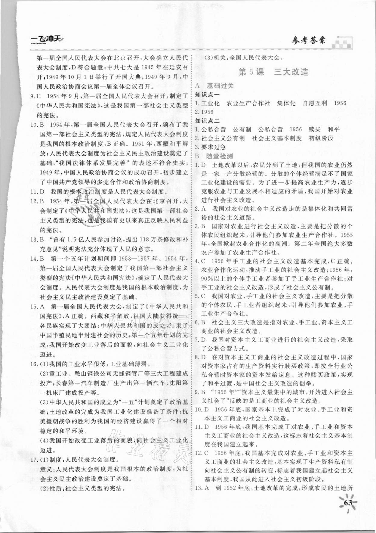 2021年一飛沖天課時作業八年級歷史下冊人教版 參考答案第4頁