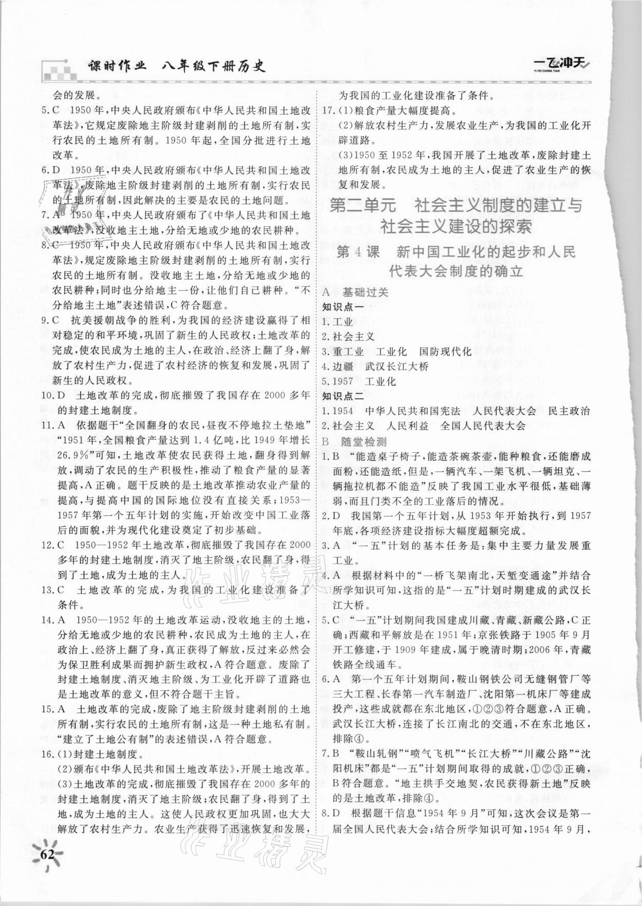 2021年一飛沖天課時作業八年級歷史下冊人教版 參考答案第3頁
