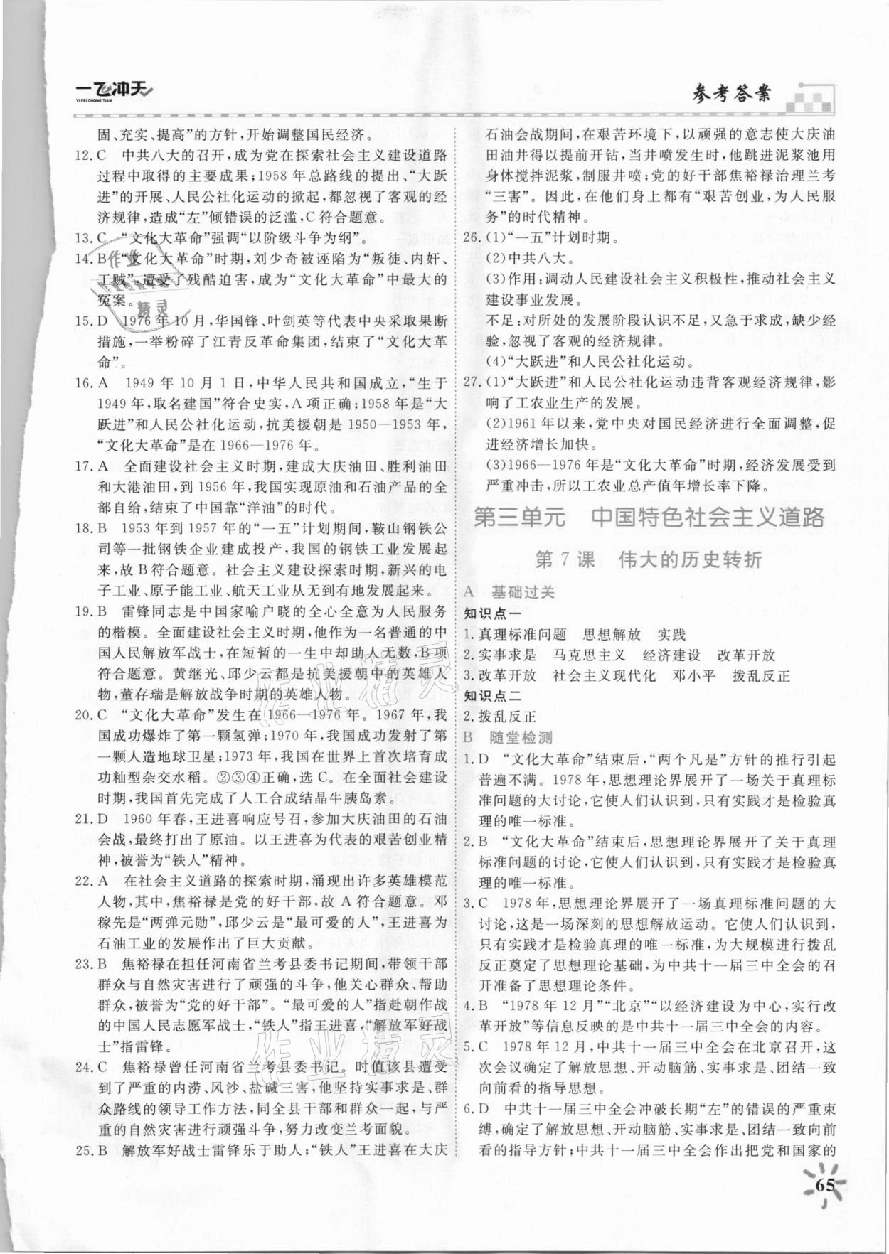 2021年一飛沖天課時(shí)作業(yè)八年級歷史下冊人教版 參考答案第6頁