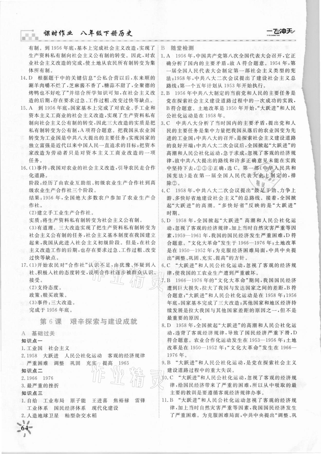 2021年一飛沖天課時作業八年級歷史下冊人教版 參考答案第5頁