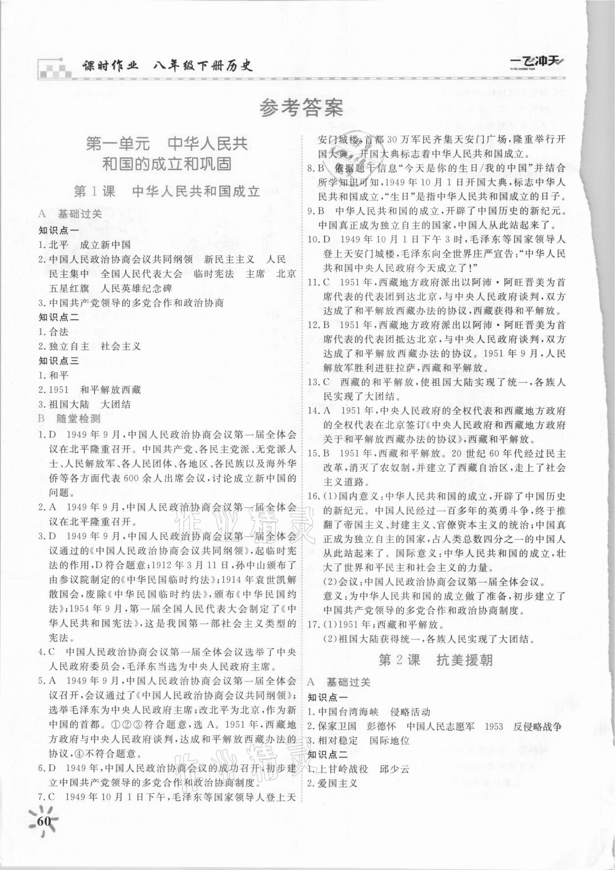 2021年一飛沖天課時作業(yè)八年級歷史下冊人教版 參考答案第1頁