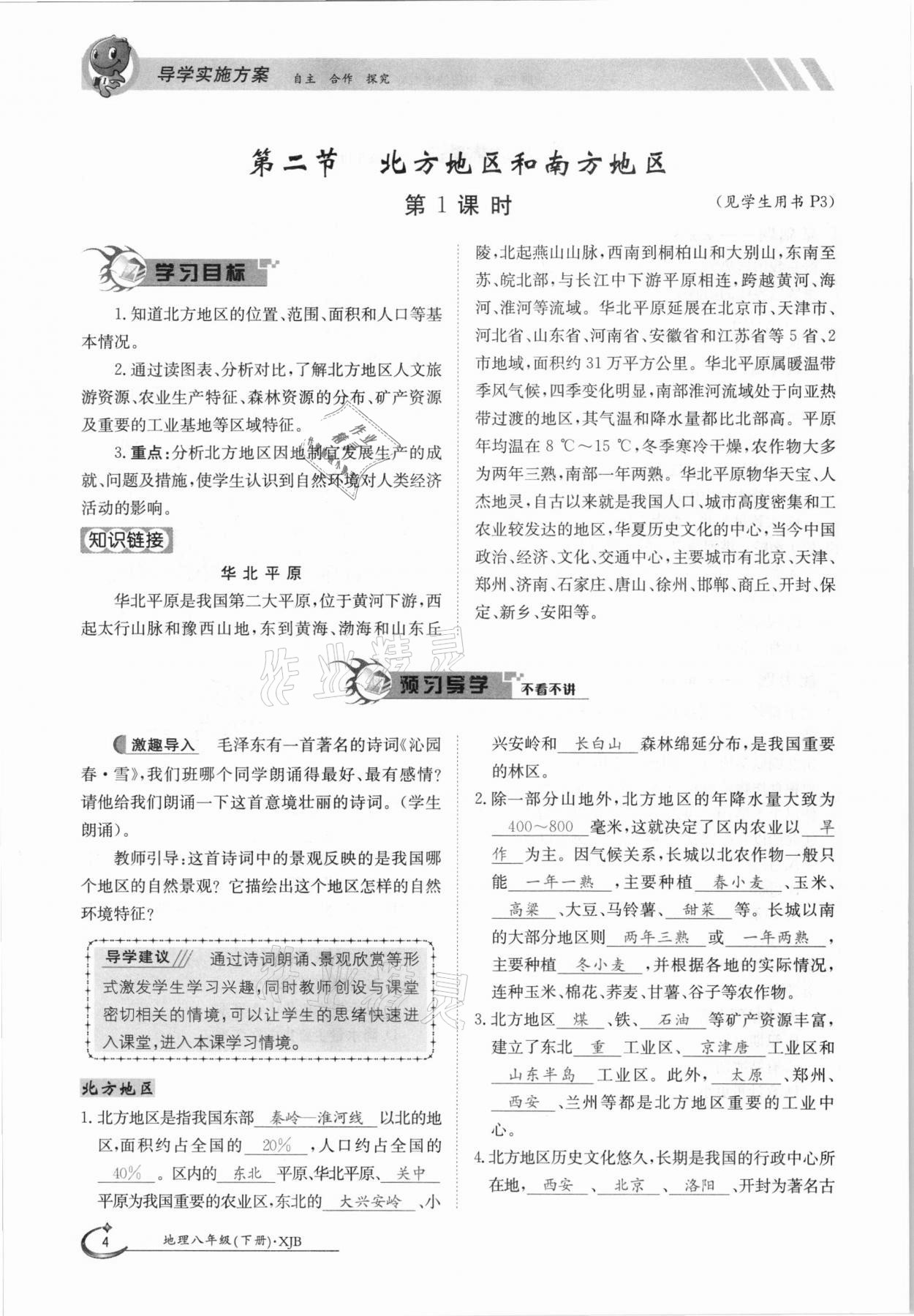 2021年三段六步導(dǎo)學(xué)案八年級地理下冊湘教版 參考答案第4頁