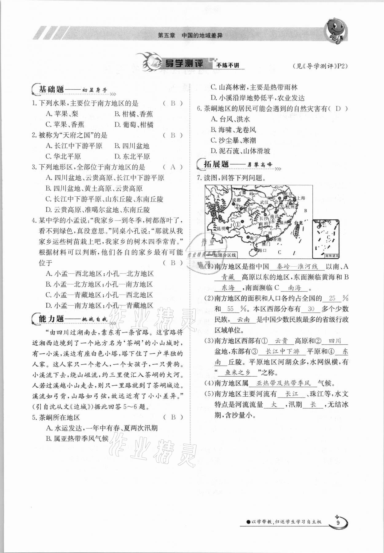 2021年三段六步导学案八年级地理下册湘教版 参考答案第9页