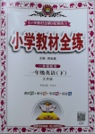 2021年小學教材全練一年級英語下冊北京版一起