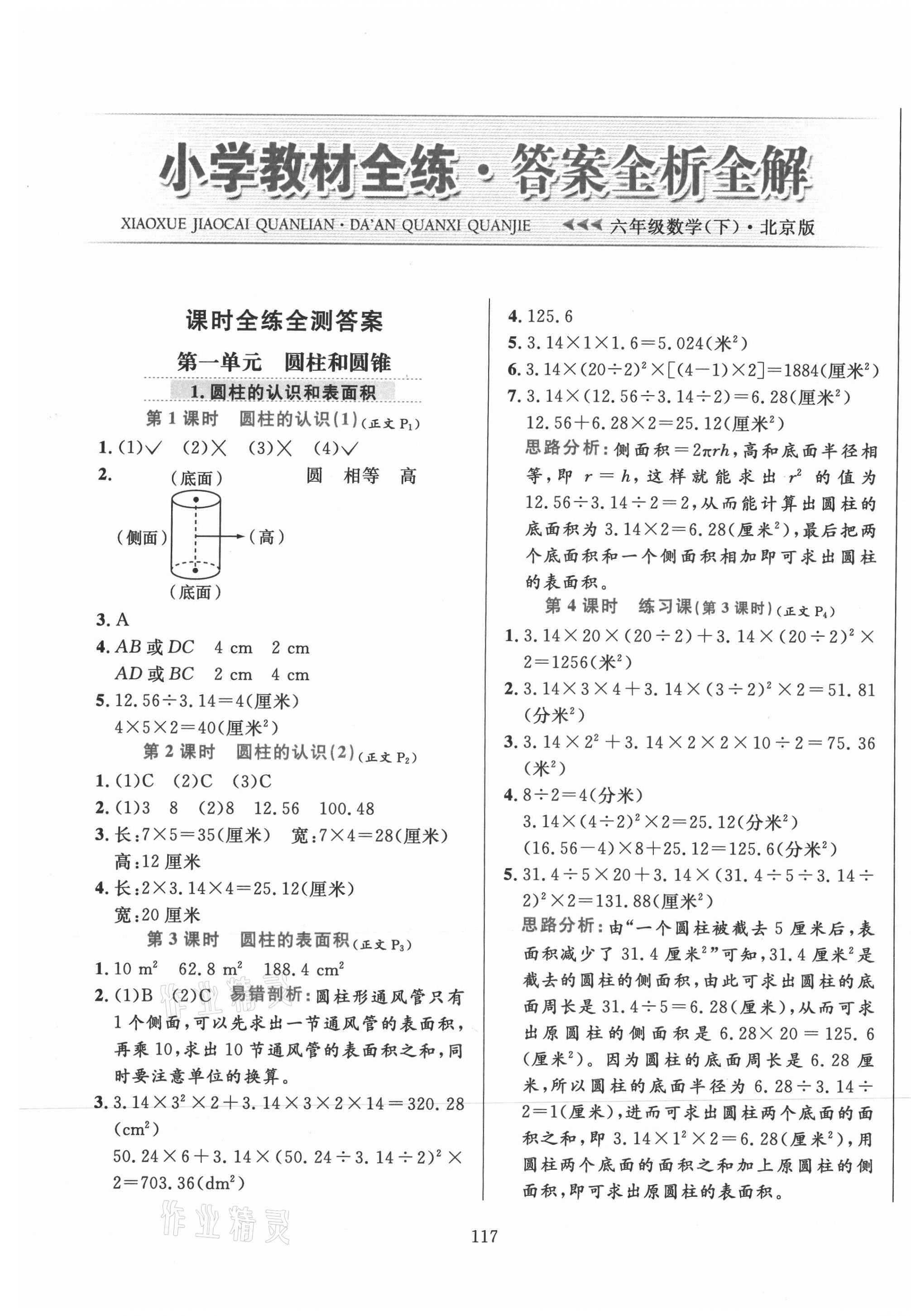 2021年小學(xué)教材全練六年級數(shù)學(xué)下冊北京版北京專版 第1頁