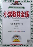 2021年小學(xué)教材全練六年級數(shù)學(xué)下冊北京版北京專版