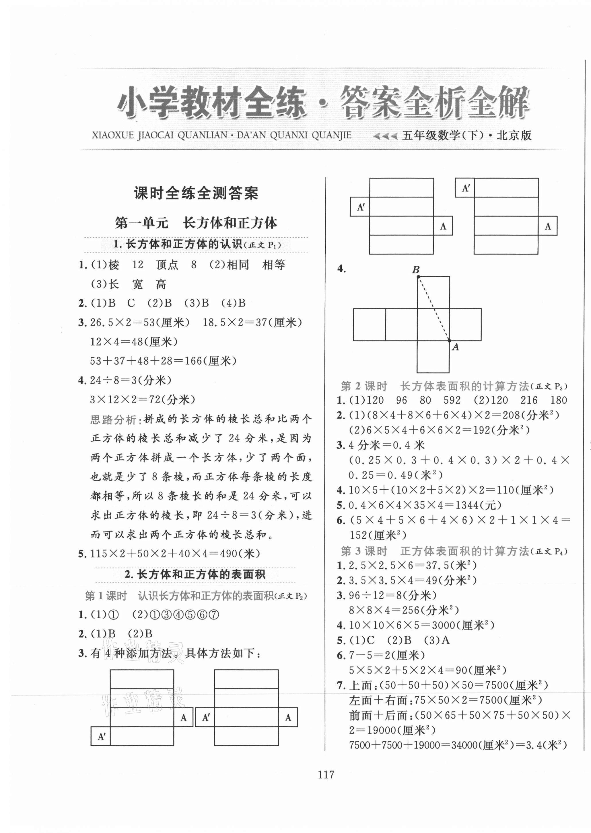 2021年小学教材全练五年级数学下册北京版北京专版 第1页