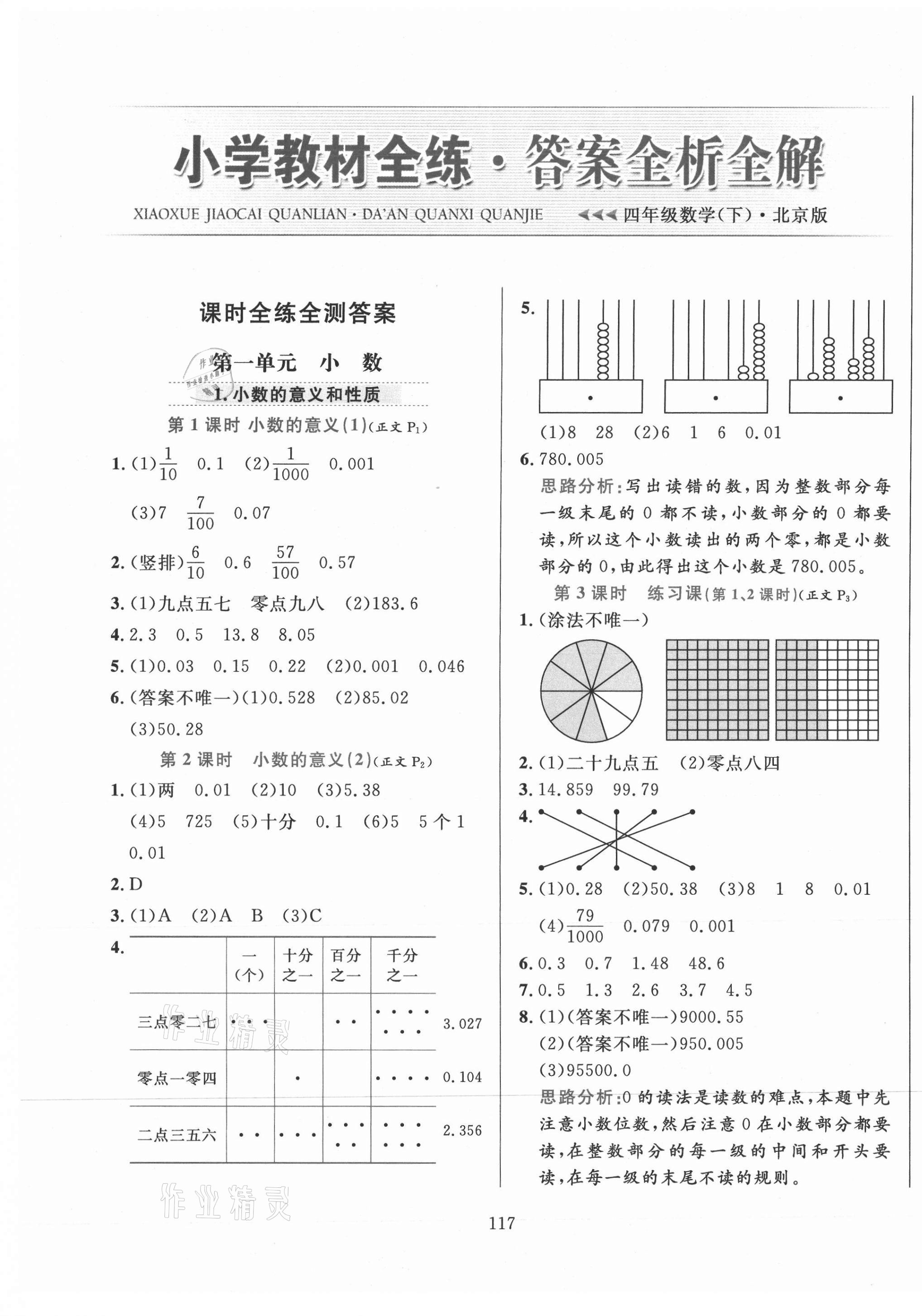 2021年小學教材全練四年級數(shù)學下冊北京版北京專版 第1頁