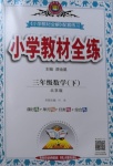 2021年小學教材全練三年級數學下冊北京版北京專版