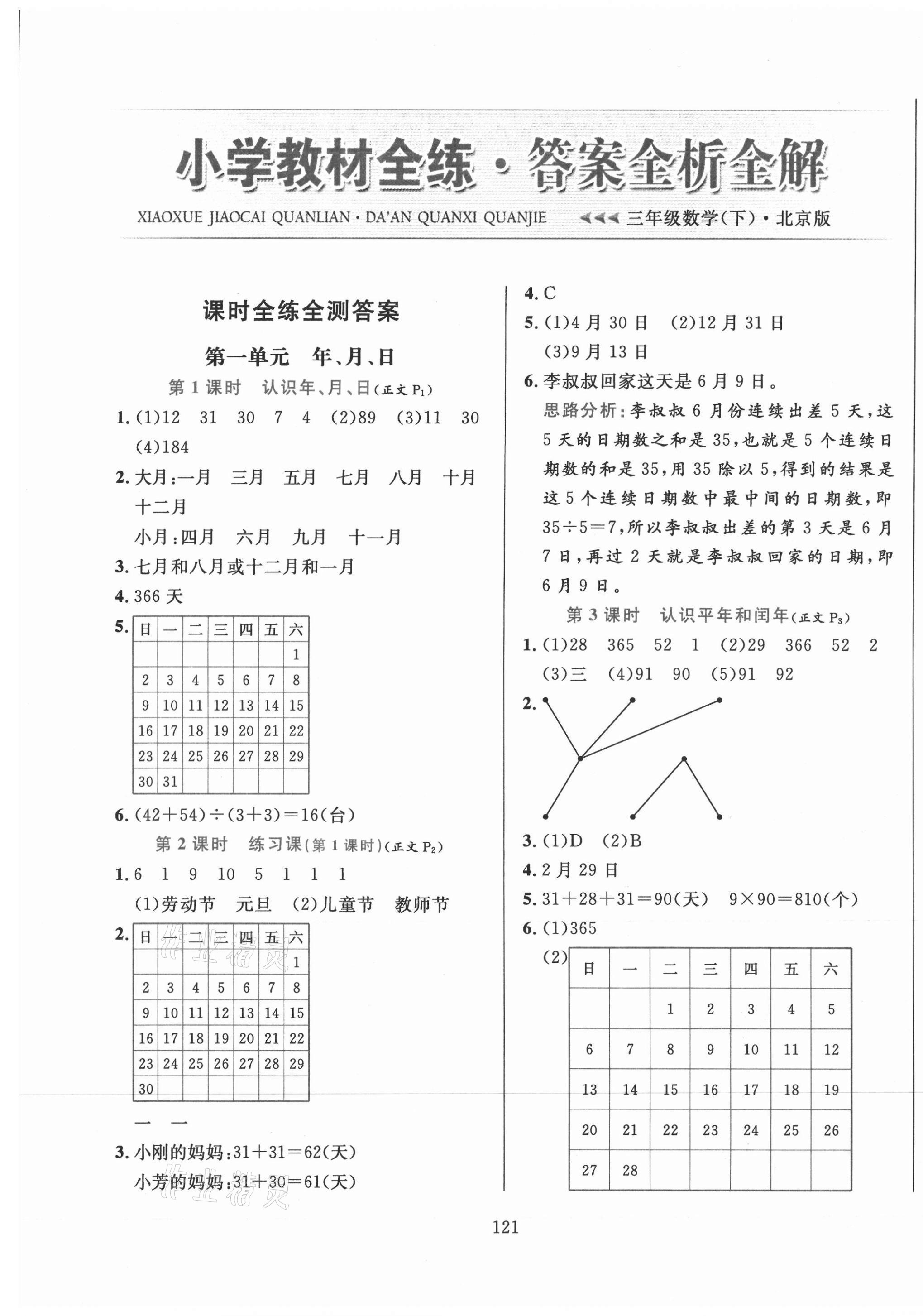 2021年小學(xué)教材全練三年級(jí)數(shù)學(xué)下冊北京版北京專版 第1頁