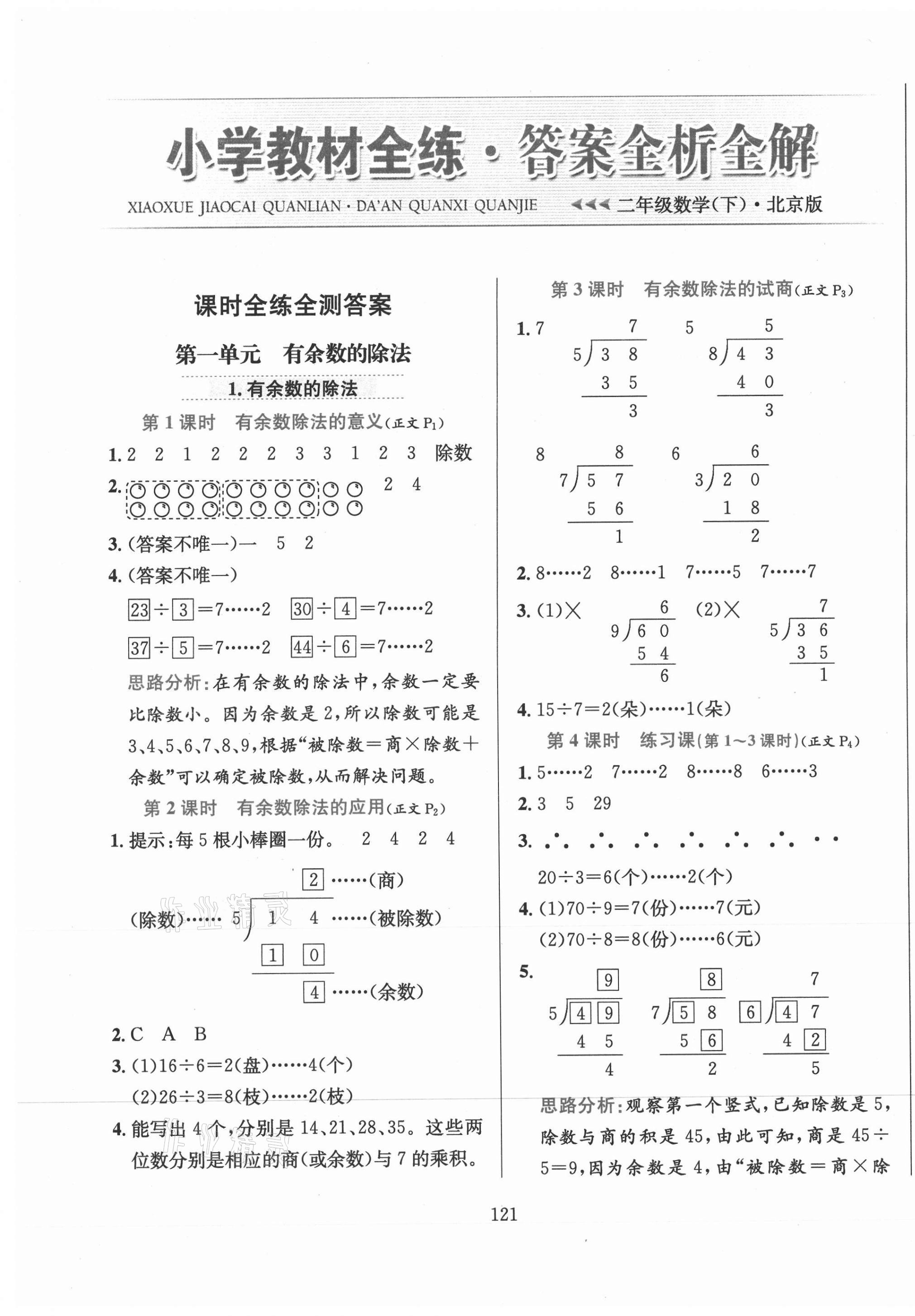 2021年小學(xué)教材全練二年級數(shù)學(xué)下冊北京版北京專版 第1頁