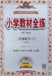 2021年小學教材全練二年級數學下冊北京版北京專版