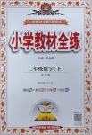 2021年小學(xué)教材全練二年級數(shù)學(xué)下冊北京版北京專版