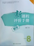2021年新課程評價手冊八年級數學下冊北師大版