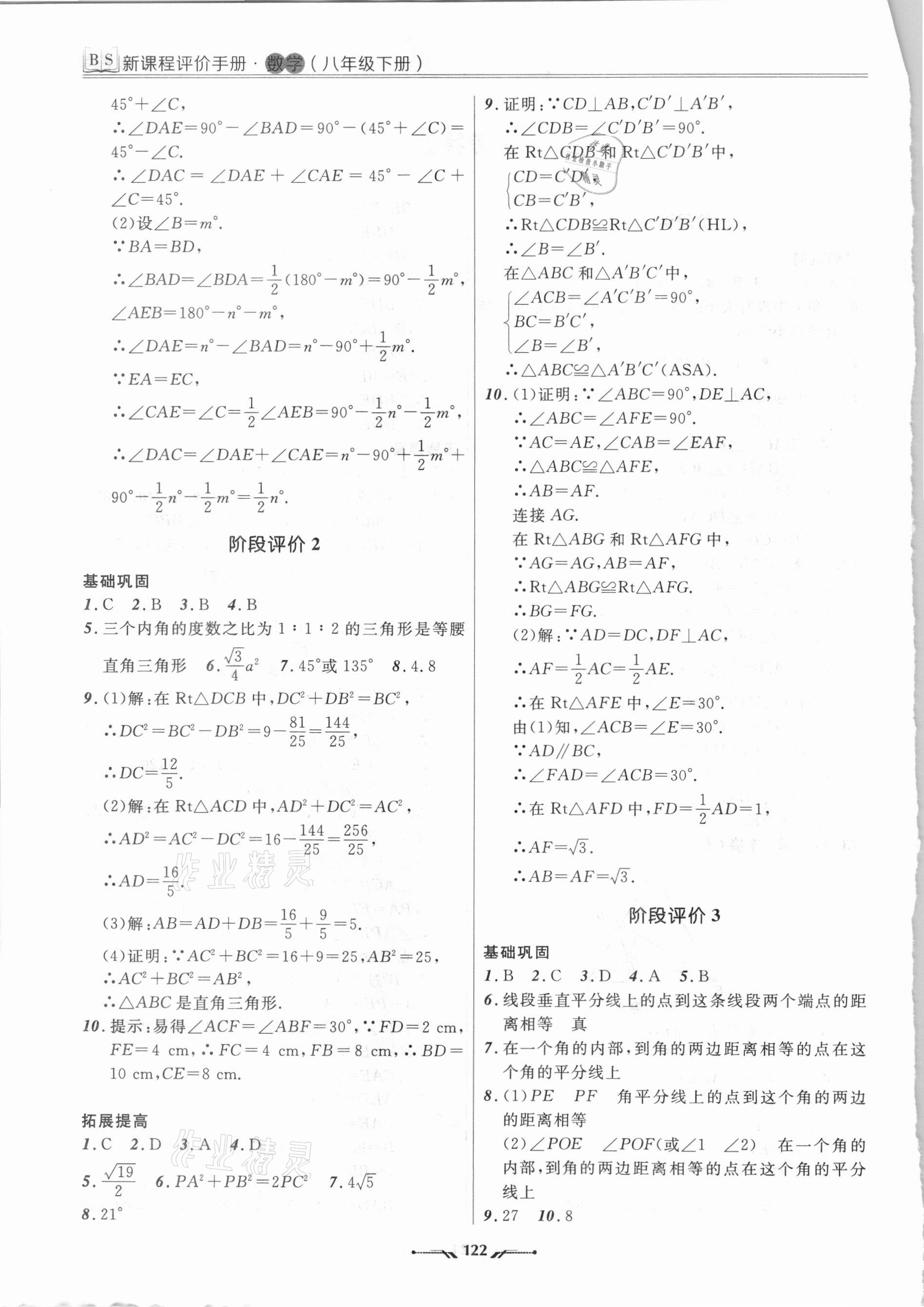 2021年新課程評價手冊八年級數學下冊北師大版 第2頁