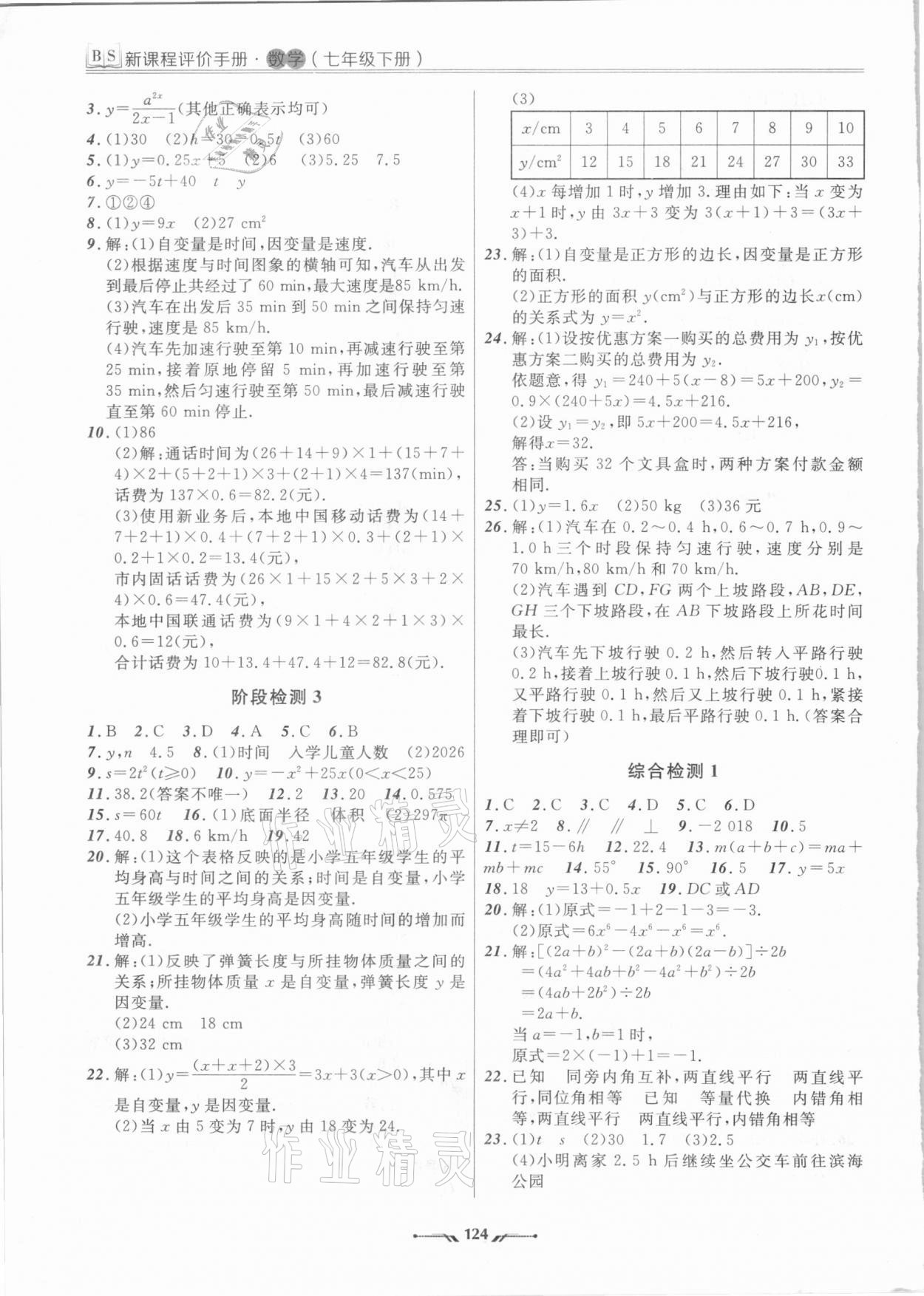 2021年新課程評價手冊七年級數(shù)學(xué)下冊北師大版 參考答案第6頁