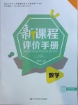 2021年新課程評價手冊三年級數學下冊北師大版