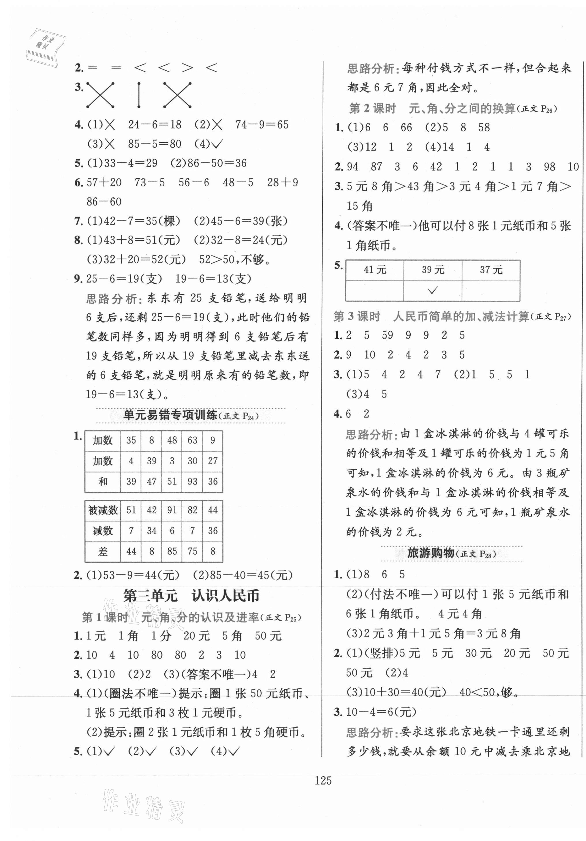 2021年小学教材全练一年级数学下册北京版北京专版 第5页