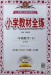 2021年小學(xué)教材全練一年級數(shù)學(xué)下冊北京版北京專版