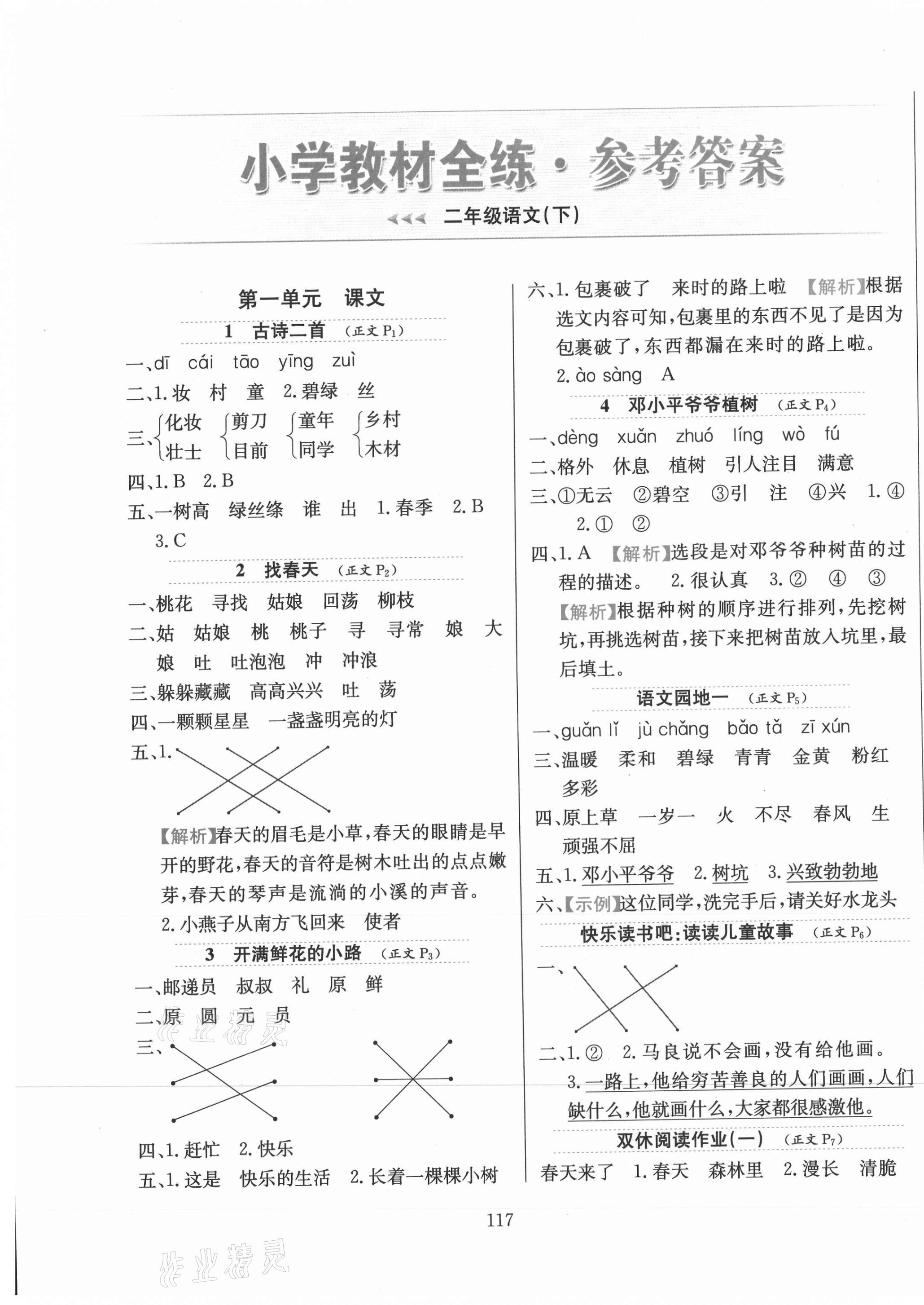 2021年小學(xué)教材全練二年級(jí)語(yǔ)文下冊(cè)人教版 第1頁(yè)