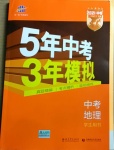 2021年5年中考3年模拟地理