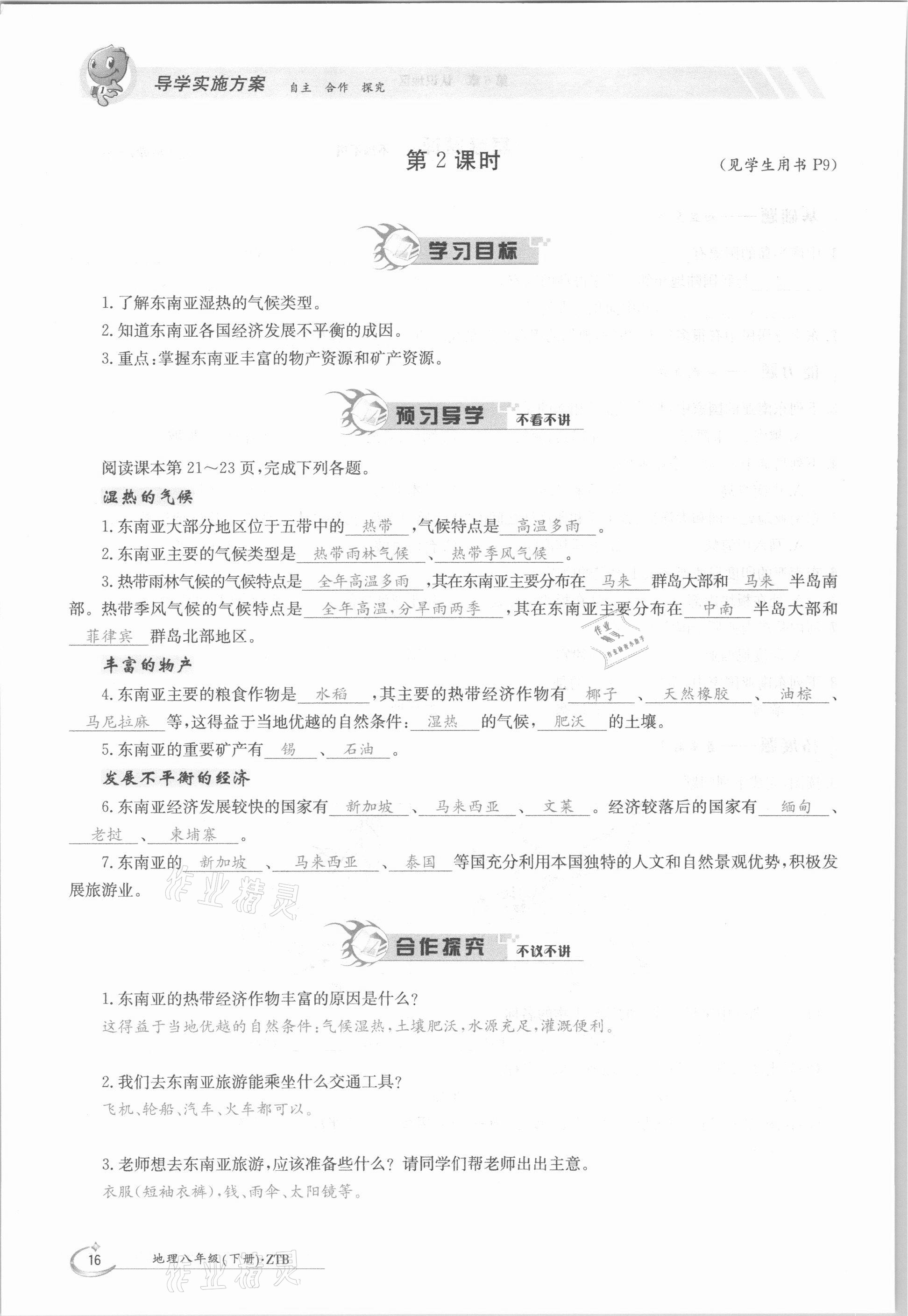 2021年三段六步导学案八年级地理下册中图版 参考答案第16页