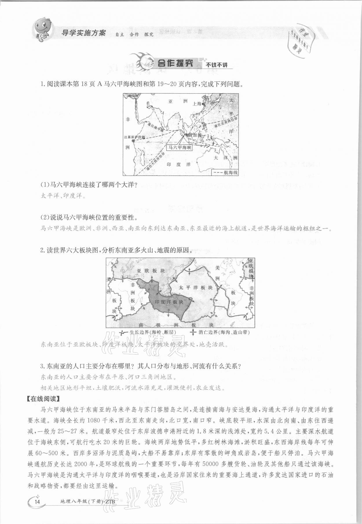 2021年三段六步导学案八年级地理下册中图版 参考答案第14页