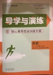 2021年導(dǎo)學(xué)與演練八年級(jí)歷史下冊(cè)人教版