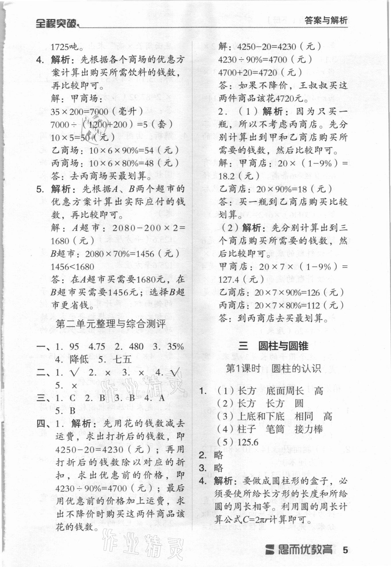 2021年全程突破六年級數(shù)學下冊人教版 第5頁