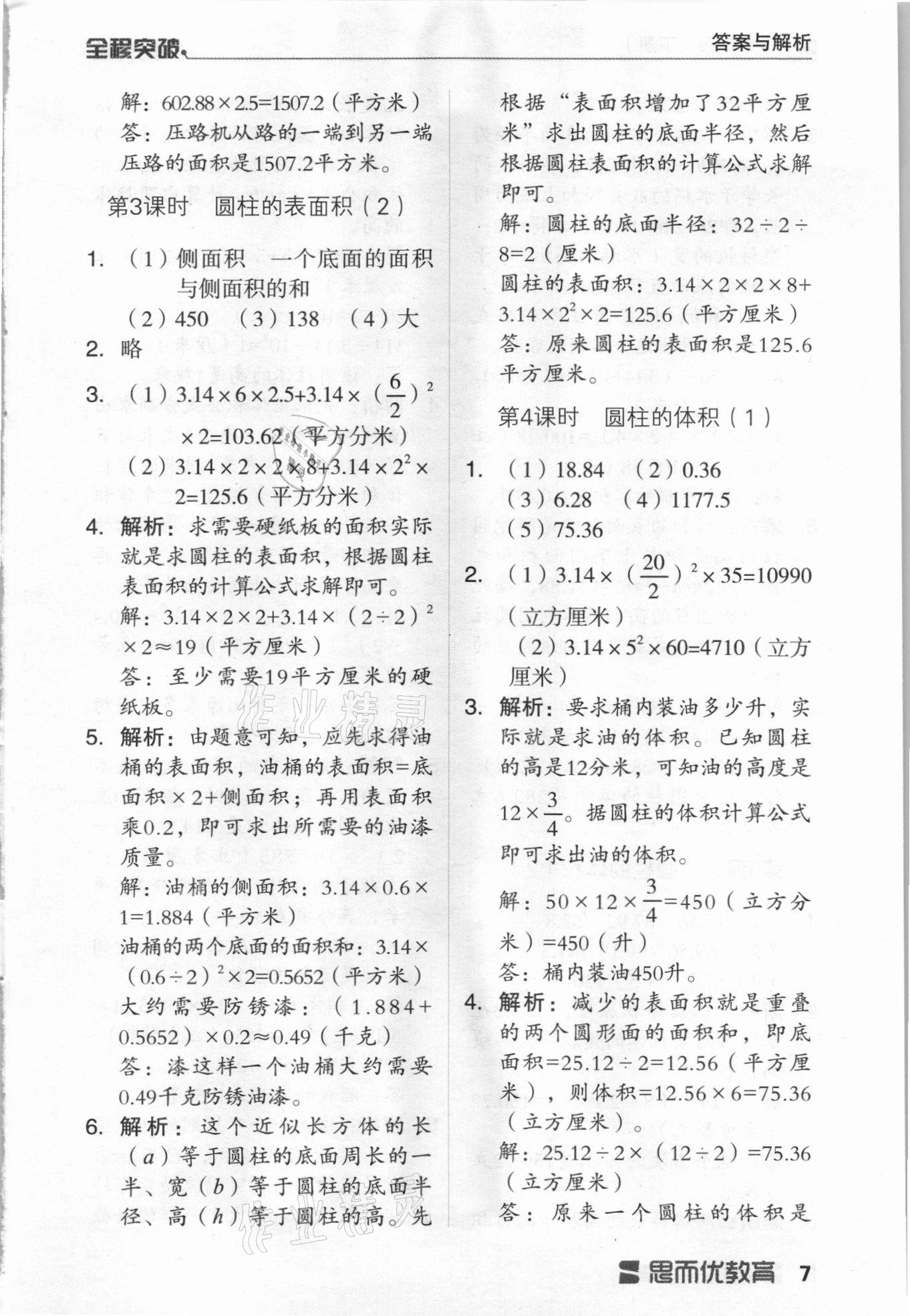 2021年全程突破六年级数学下册人教版 第7页