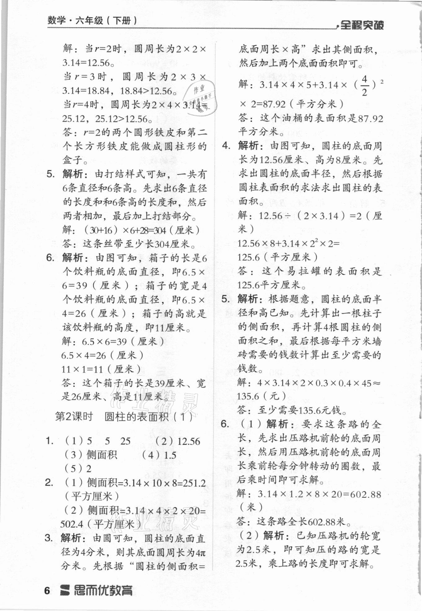 2021年全程突破六年級數(shù)學下冊人教版 第6頁