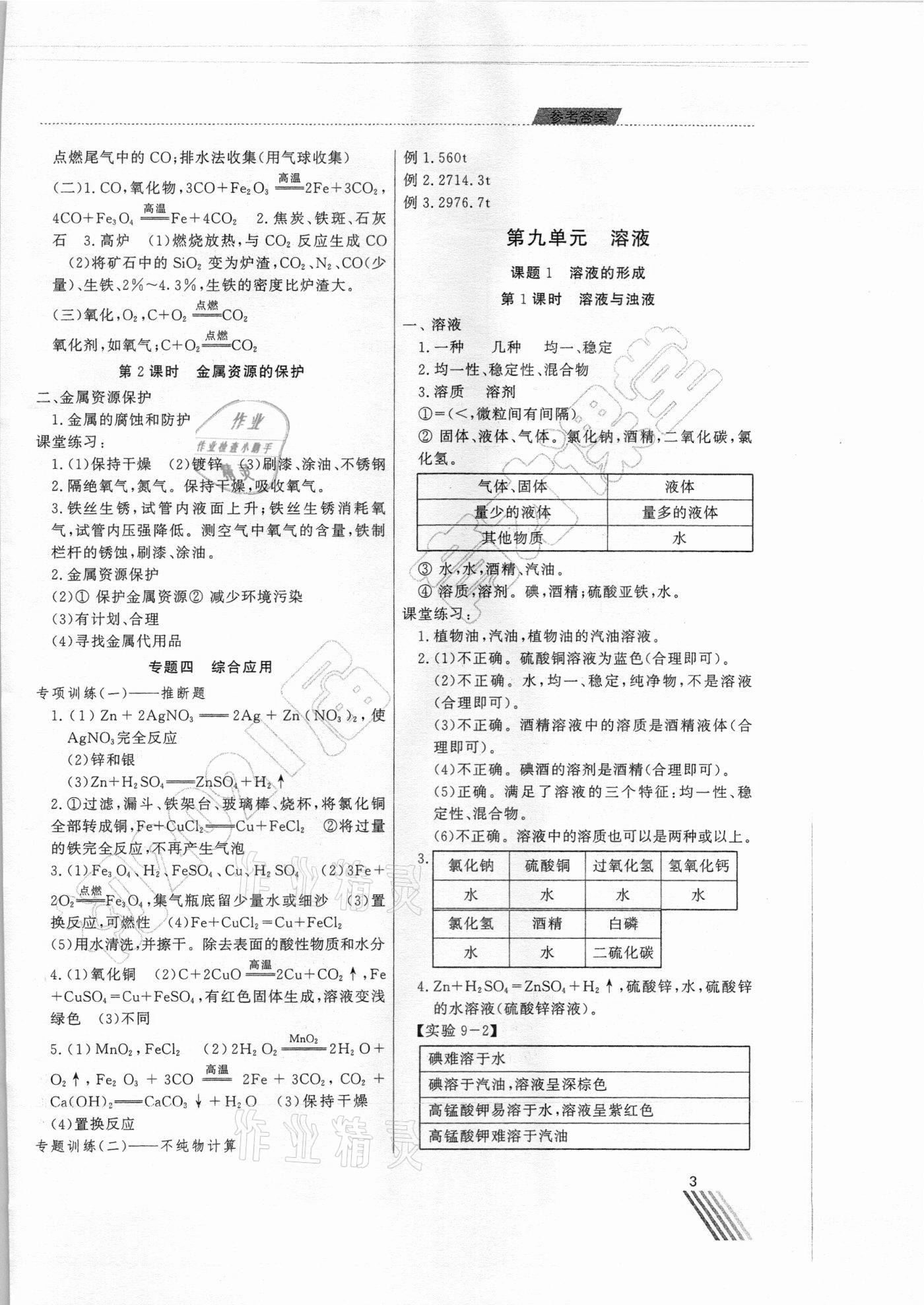 2021年育才課堂教學(xué)案九年級化學(xué)下冊人教版 第3頁