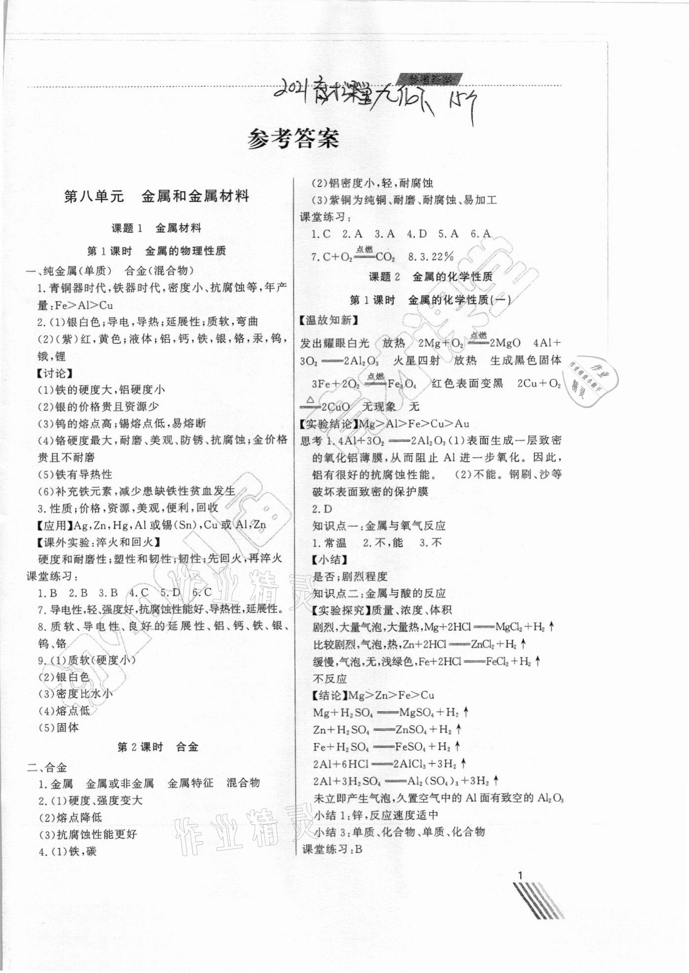 2021年育才課堂教學(xué)案九年級化學(xué)下冊人教版 第1頁