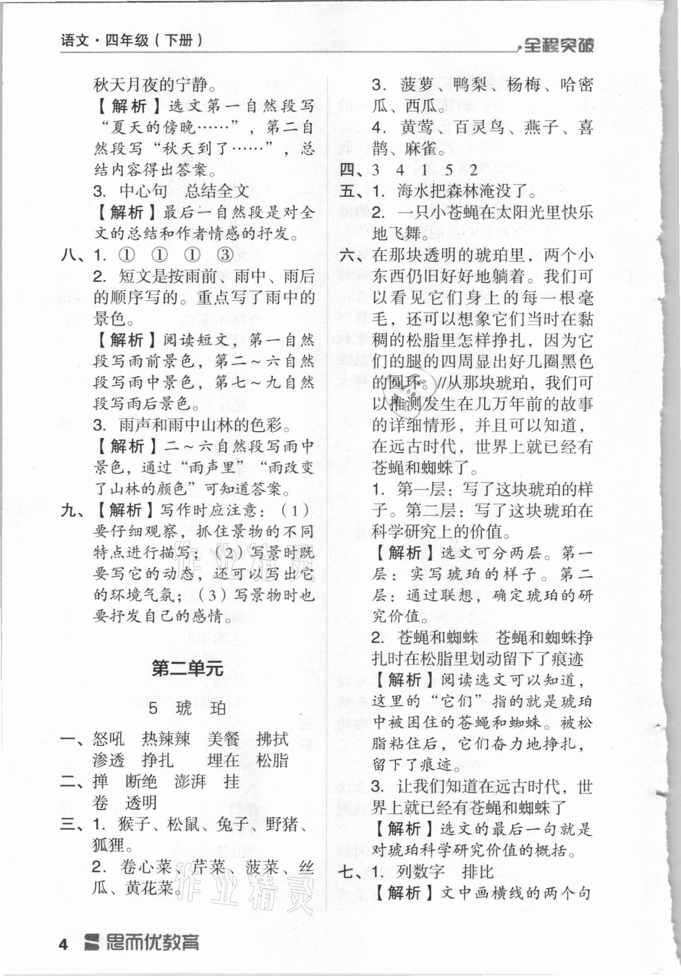 2021年全程突破四年級(jí)語(yǔ)文下冊(cè)人教版 第4頁(yè)