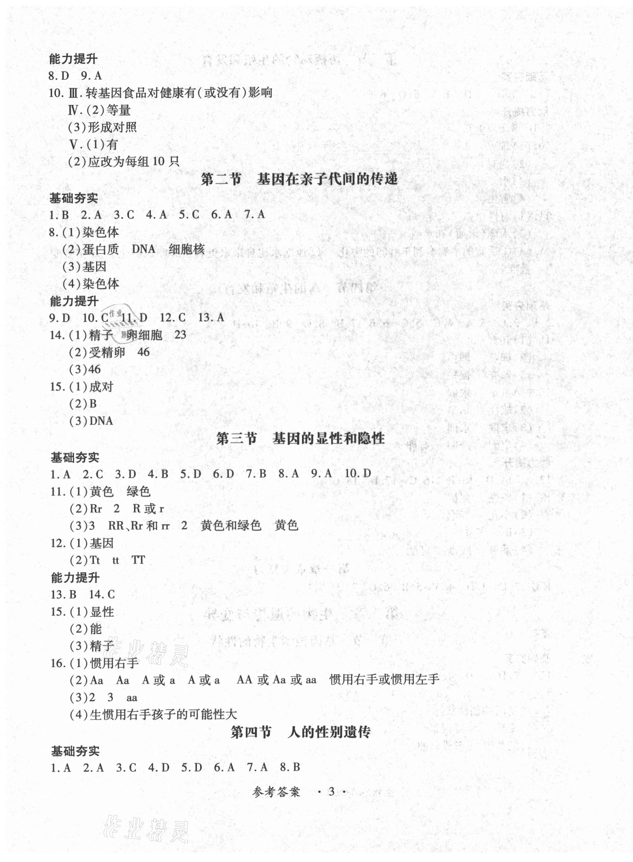 2021年一課一練創(chuàng)新練習(xí)八年級(jí)生物下冊(cè)人教版 第3頁(yè)