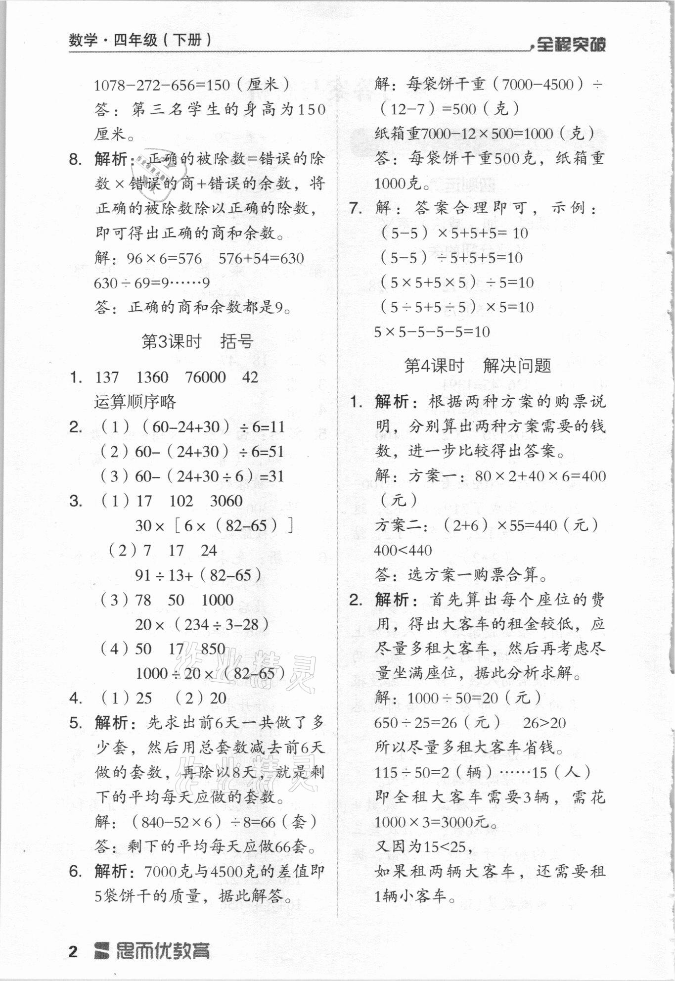 2021年全程突破四年級數(shù)學(xué)下冊人教版 第2頁